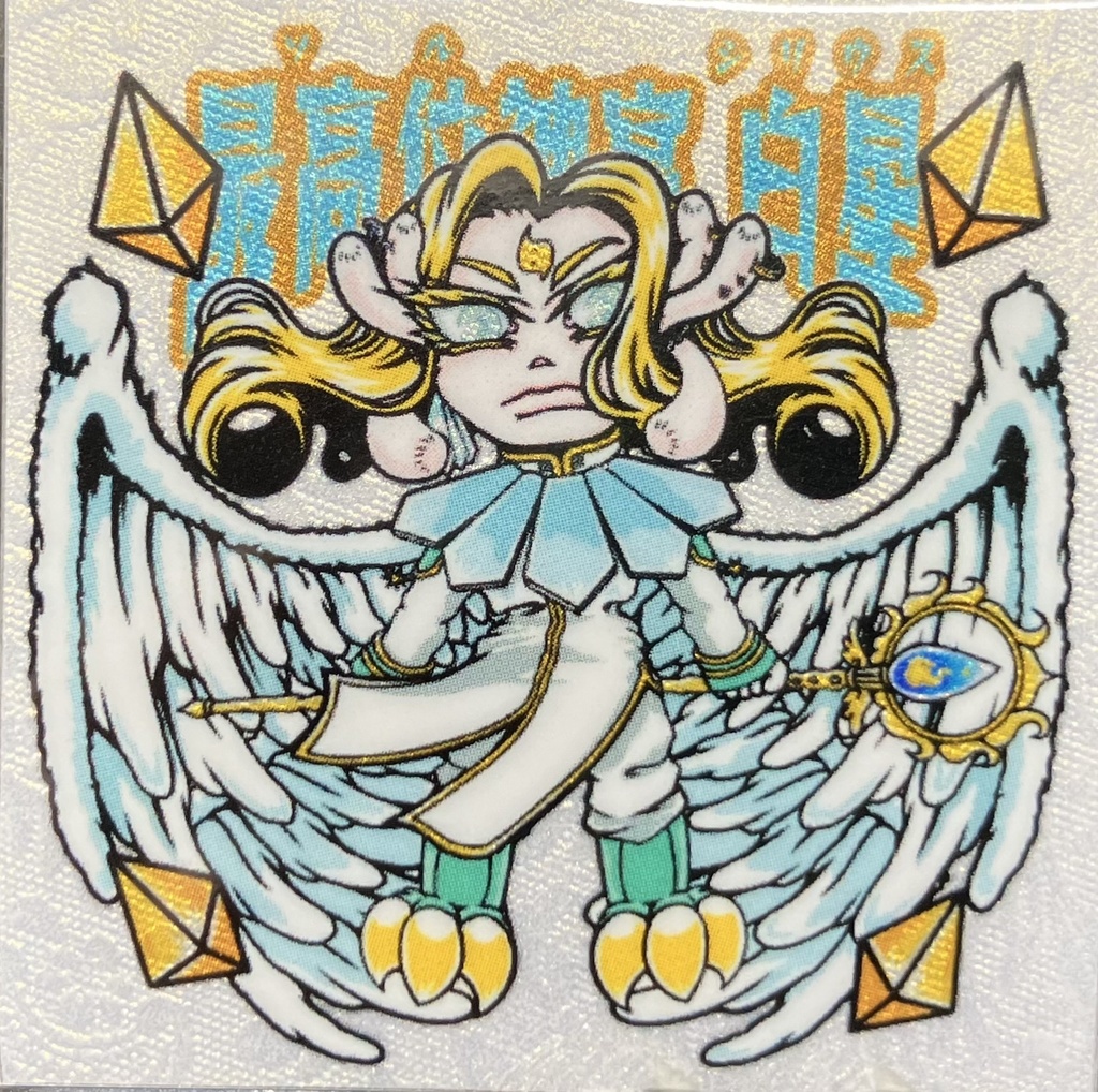 【棺ノ王子】第四弾 【最高位神官(ソル)】白星(シリウス)別注〈謎シートSP〉