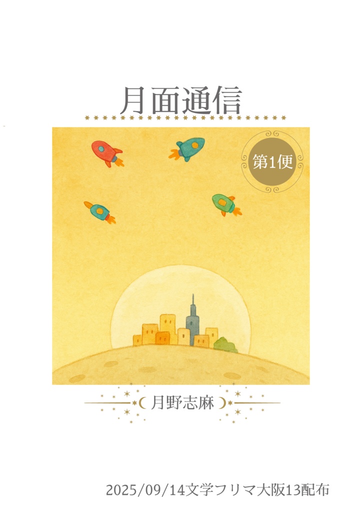 月面通信 第1便-まだ見ぬあなたへ‐【無料配布】