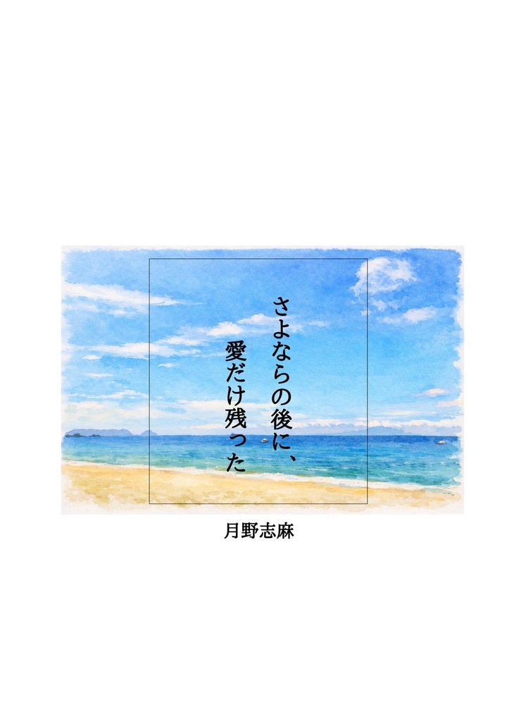 さよならの後に、愛だけ残った