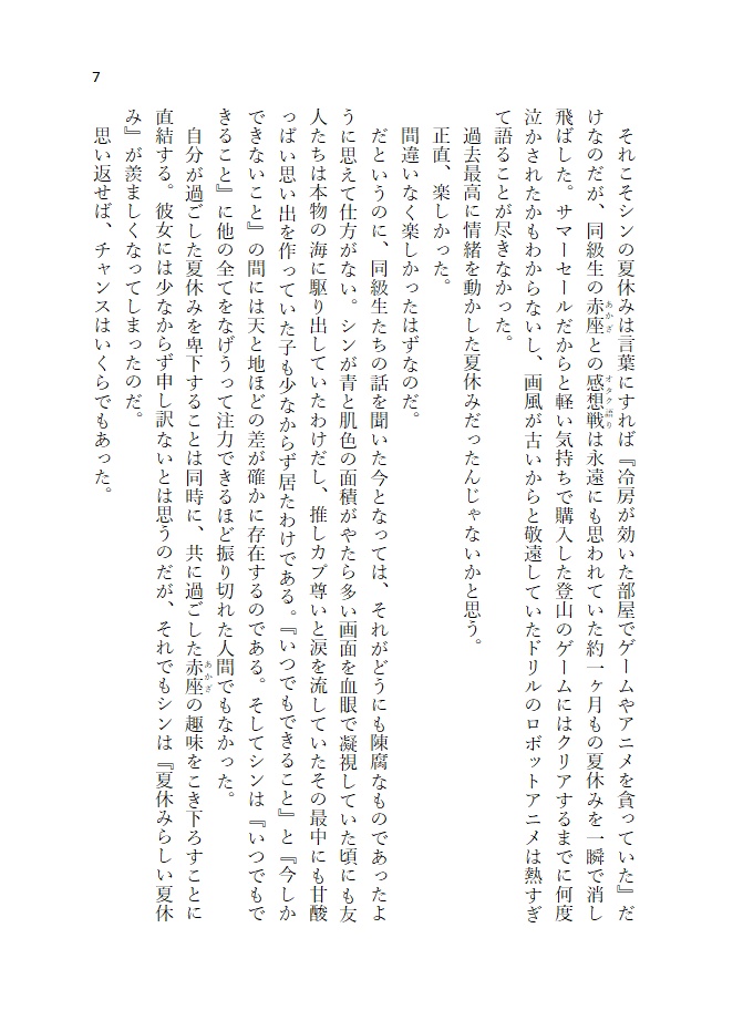 夏の空に落ちる【本文のみPDF版】