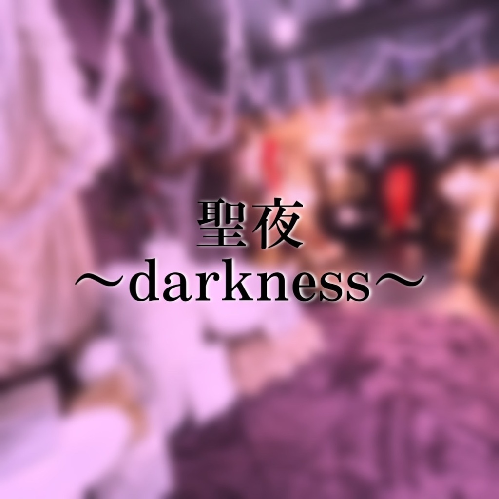 聖夜~darkness~