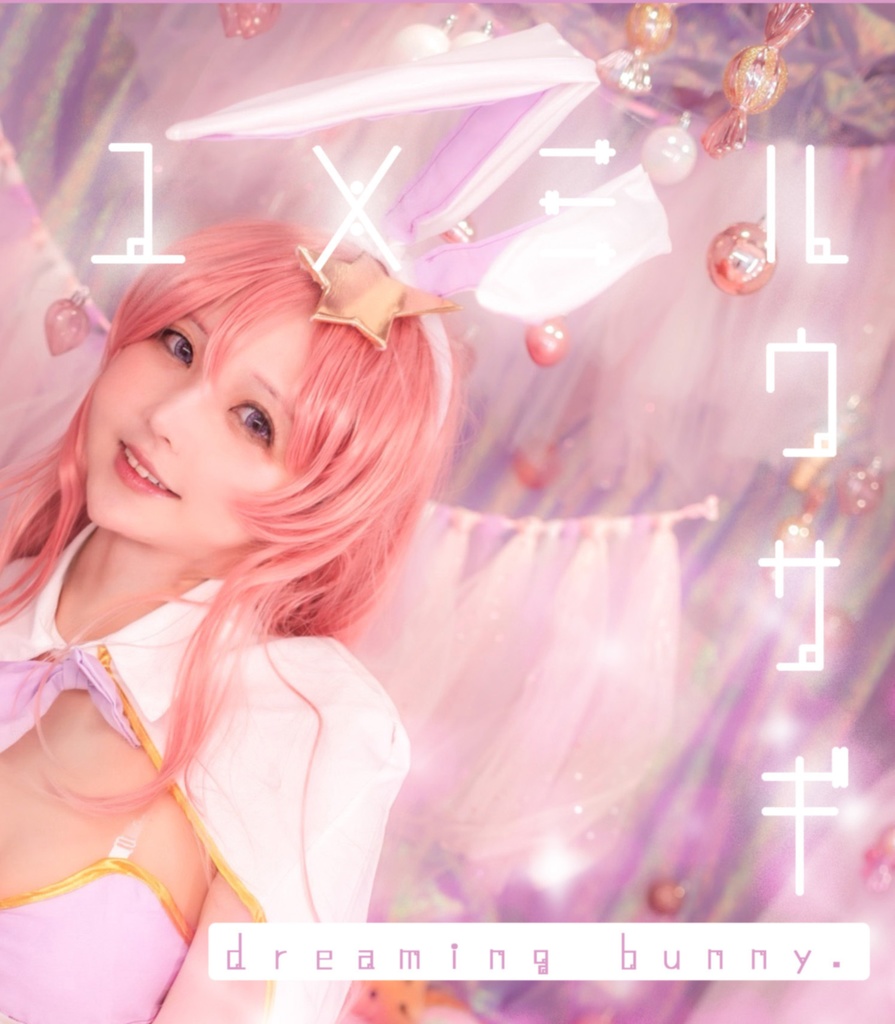 ユメミルウサギ