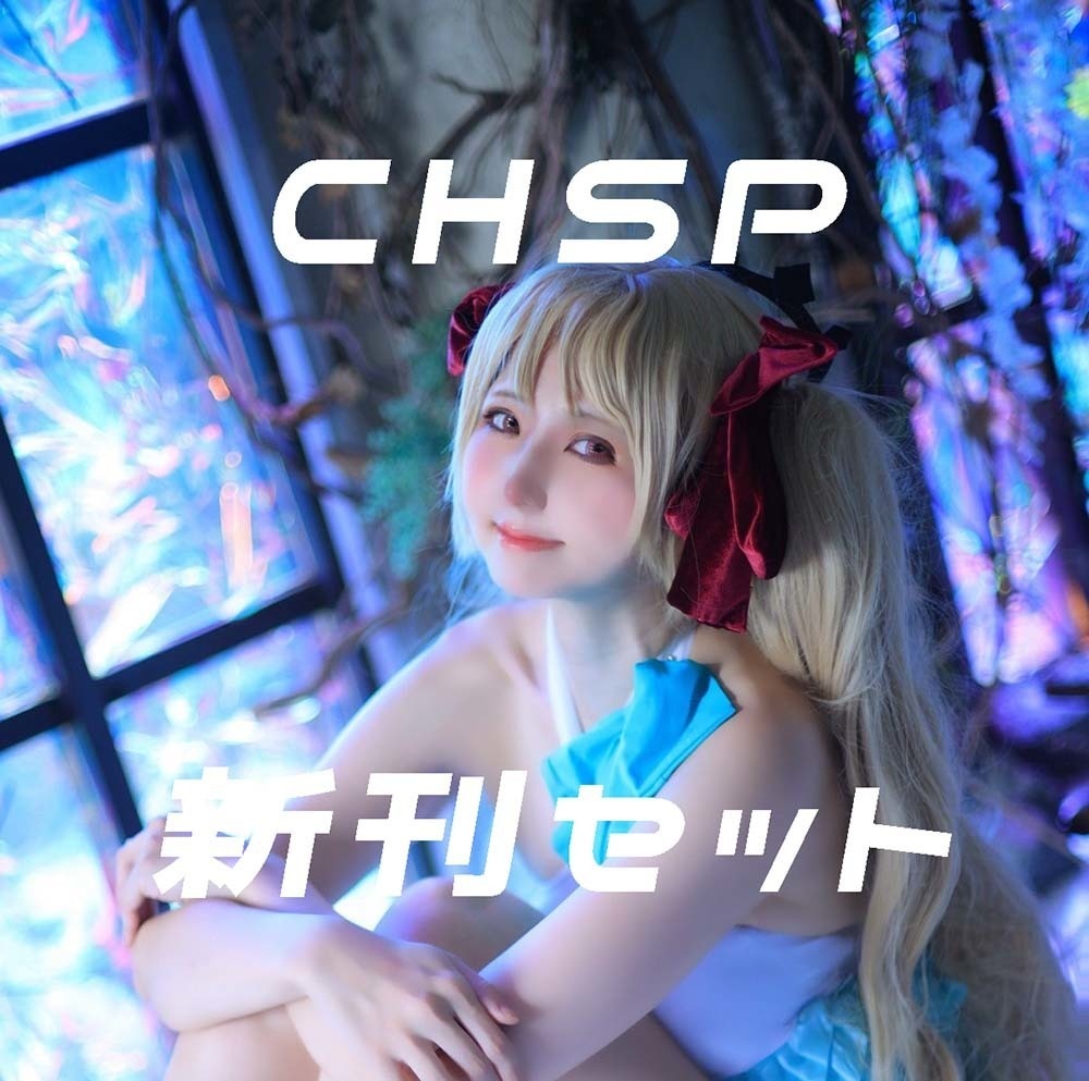 CHSP新刊セット