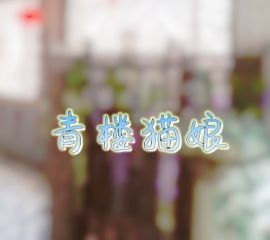 青楼猫娘
