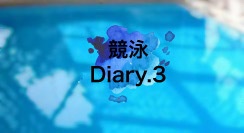 競泳Diary.3