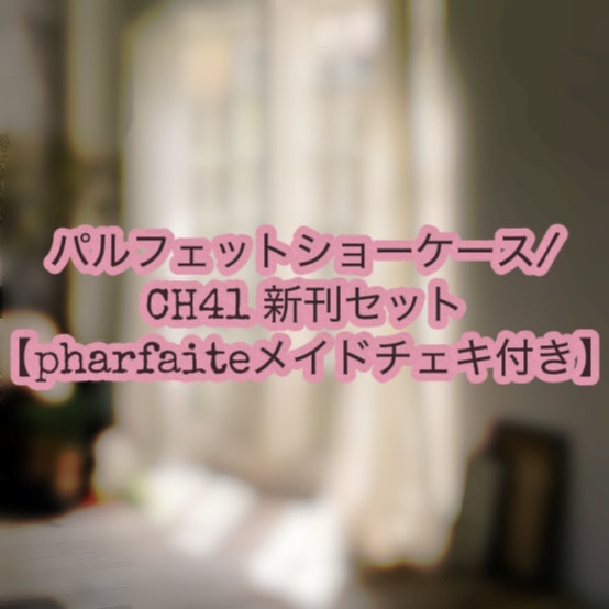 CH41/PS3新刊セット【pharfaiteメイドチェキ付き】