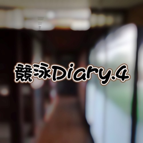 競泳Diay.4