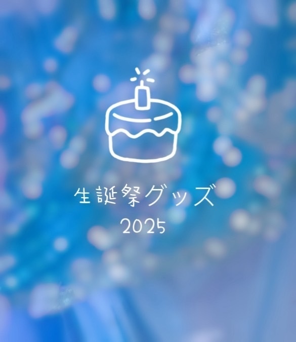 生誕祭グッズ2025