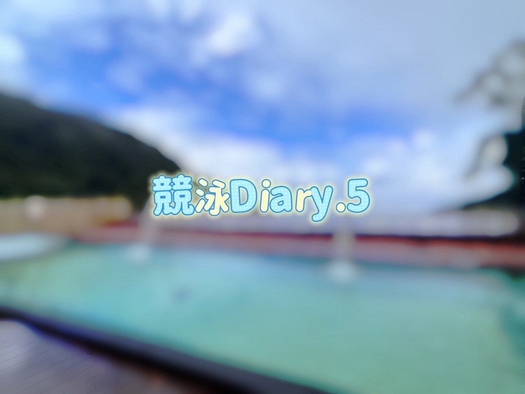 競泳Diary.5