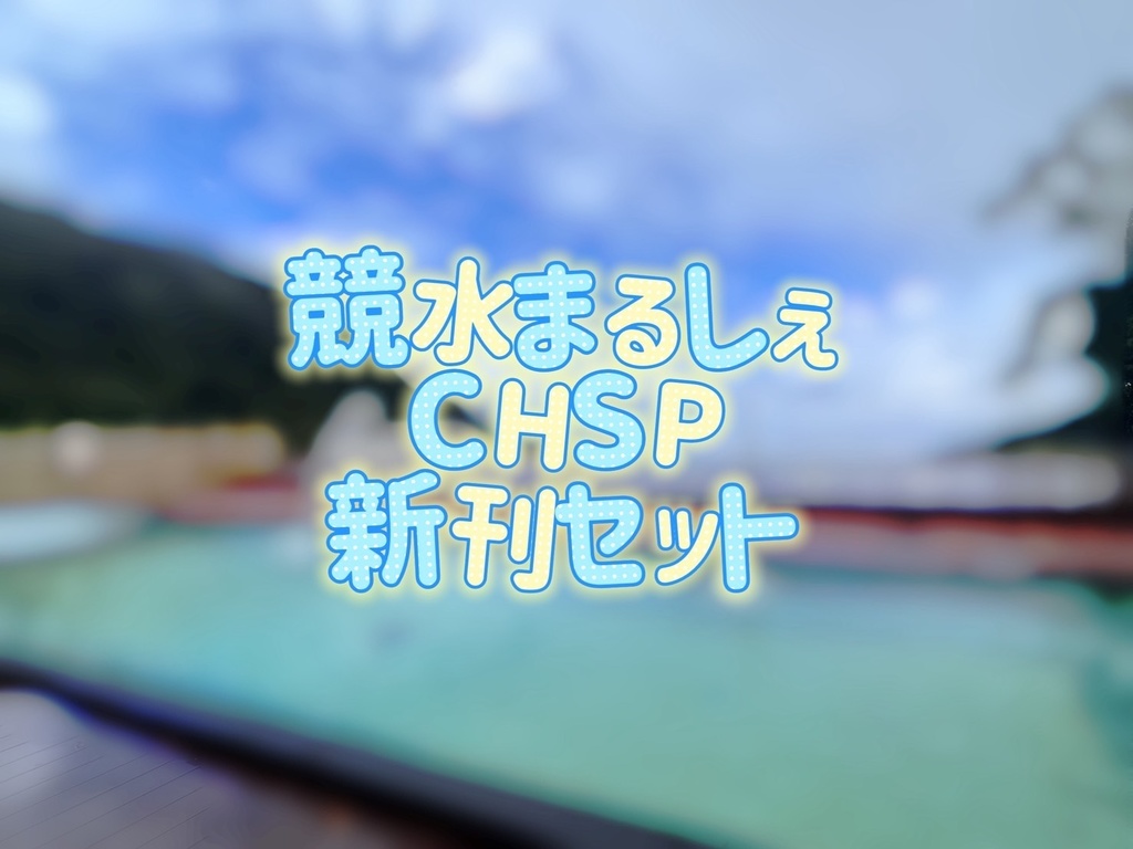 競水まるしぇ＆CHSP新刊セット