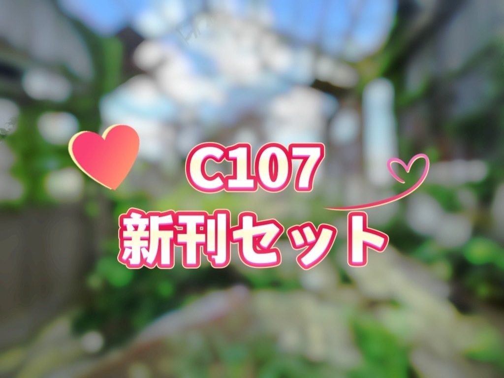 【事前通販予約】C107新刊セット