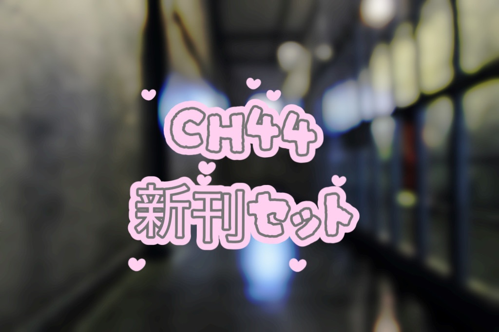 CH44 新刊セット