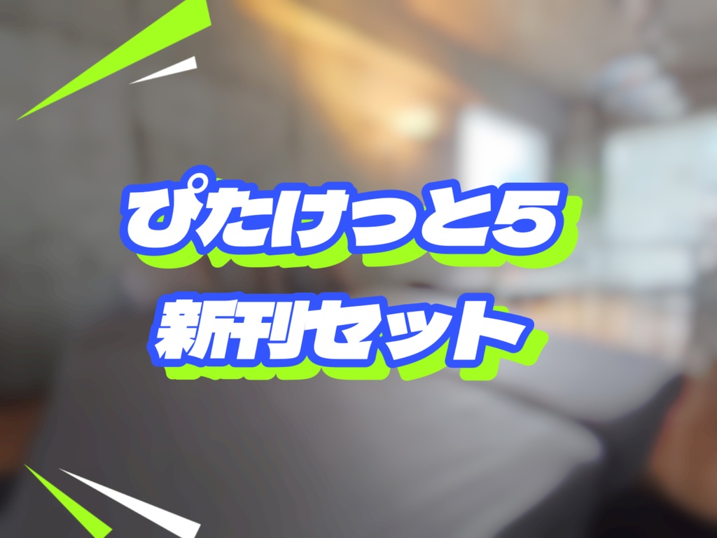 ぴたけっと5新刊セット