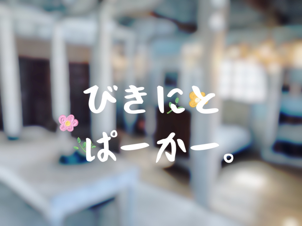 びきにとぱーかー。