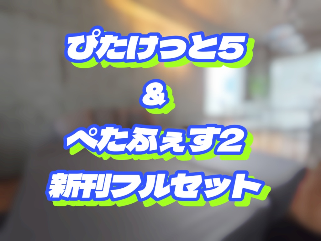 ぴたけっと5&ぺたふぇす2新刊フルセット