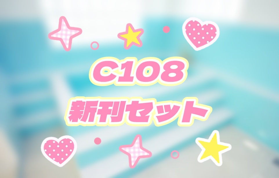★事前予約特典付き★C108新刊セット