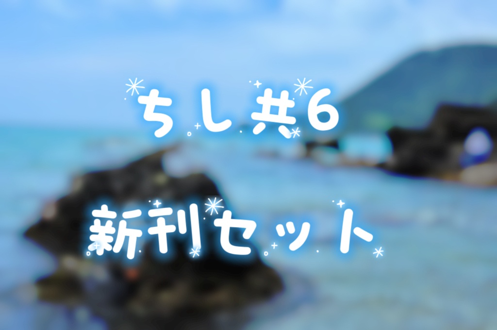 ちし共6 新刊セット