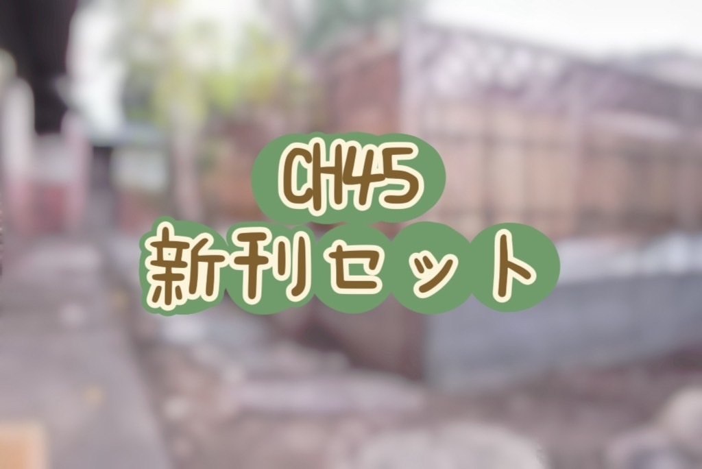 CH45新刊セット