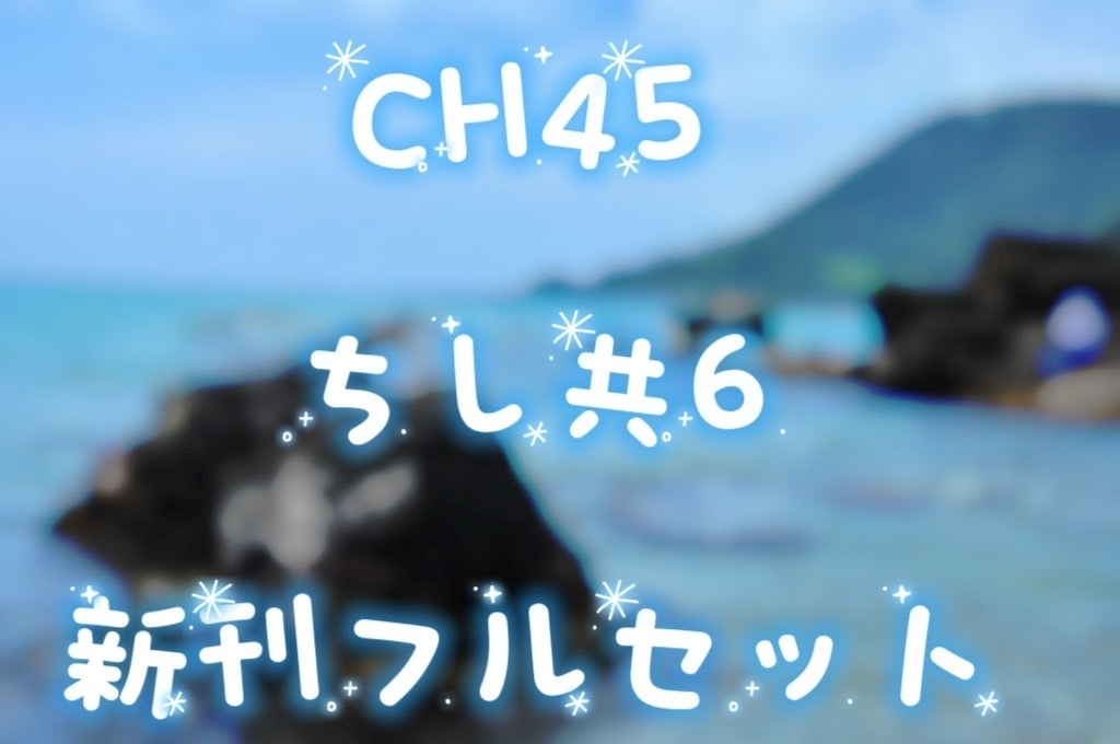 ちし共6＆CH45新刊フルセット