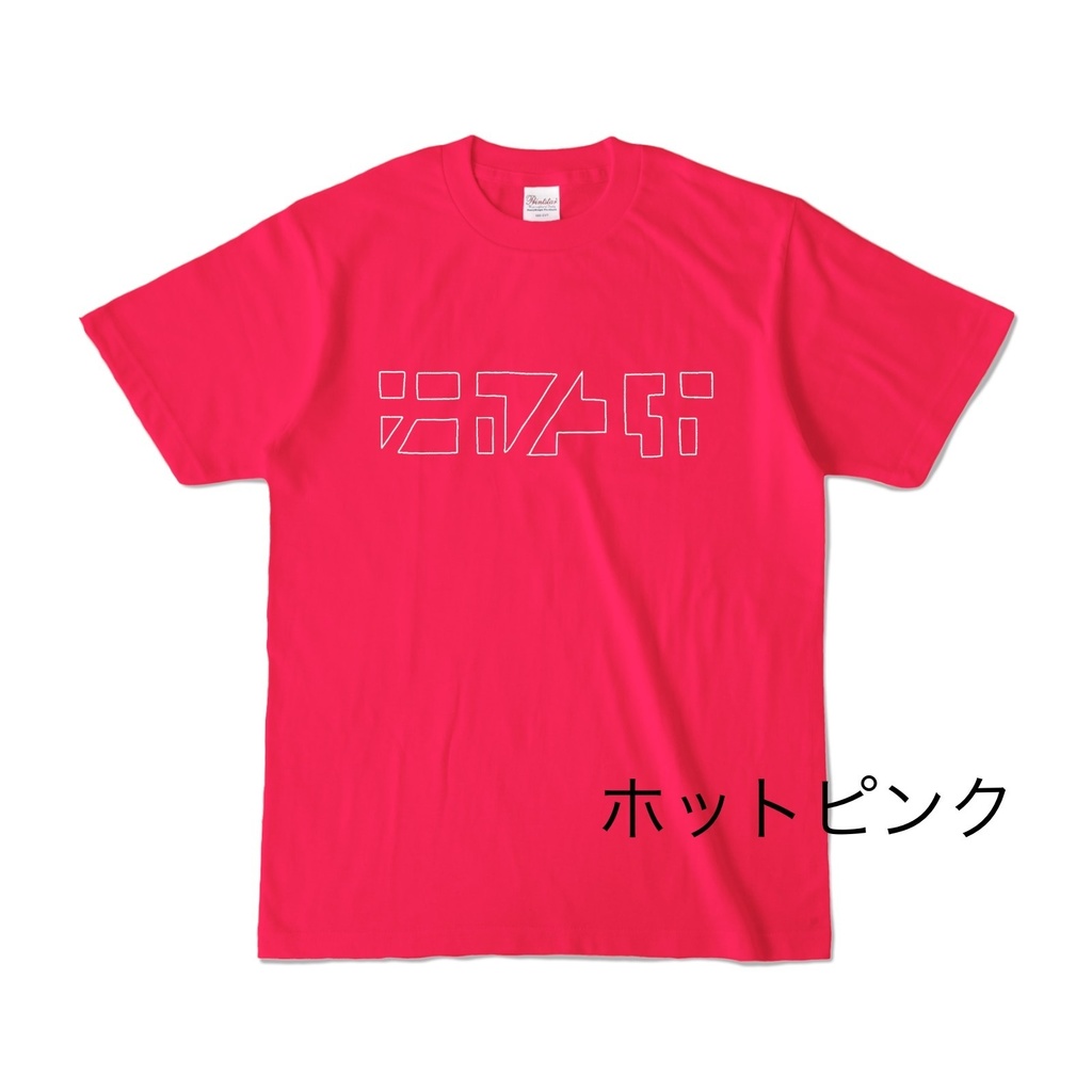 ナカノユカいろいろ抜きT