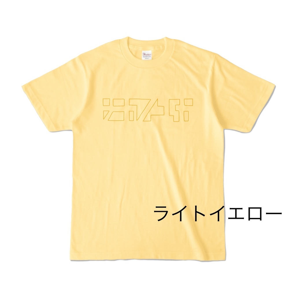 ナカノユカいろいろ抜きT