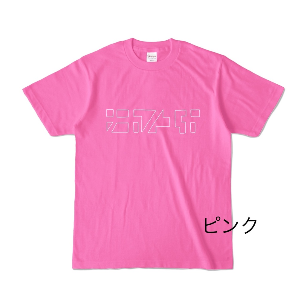 ナカノユカいろいろ抜きT