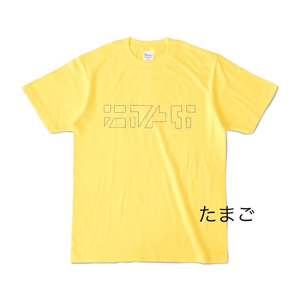 ナカノユカいろいろ抜きT-味変