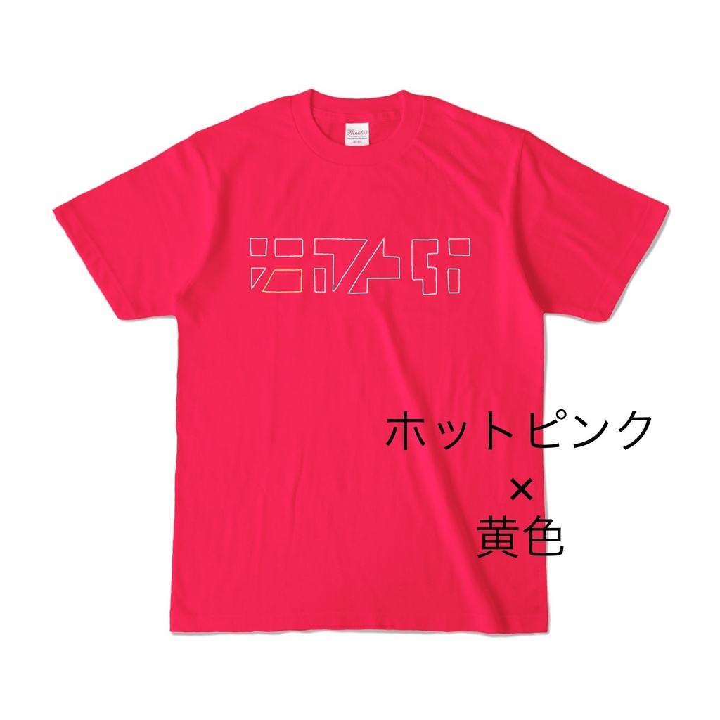 ナカノユカいろいろ抜きT-味変