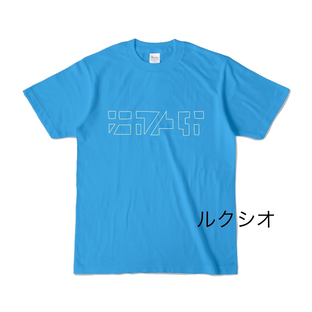 ナカノユカいろいろ抜きT-味変