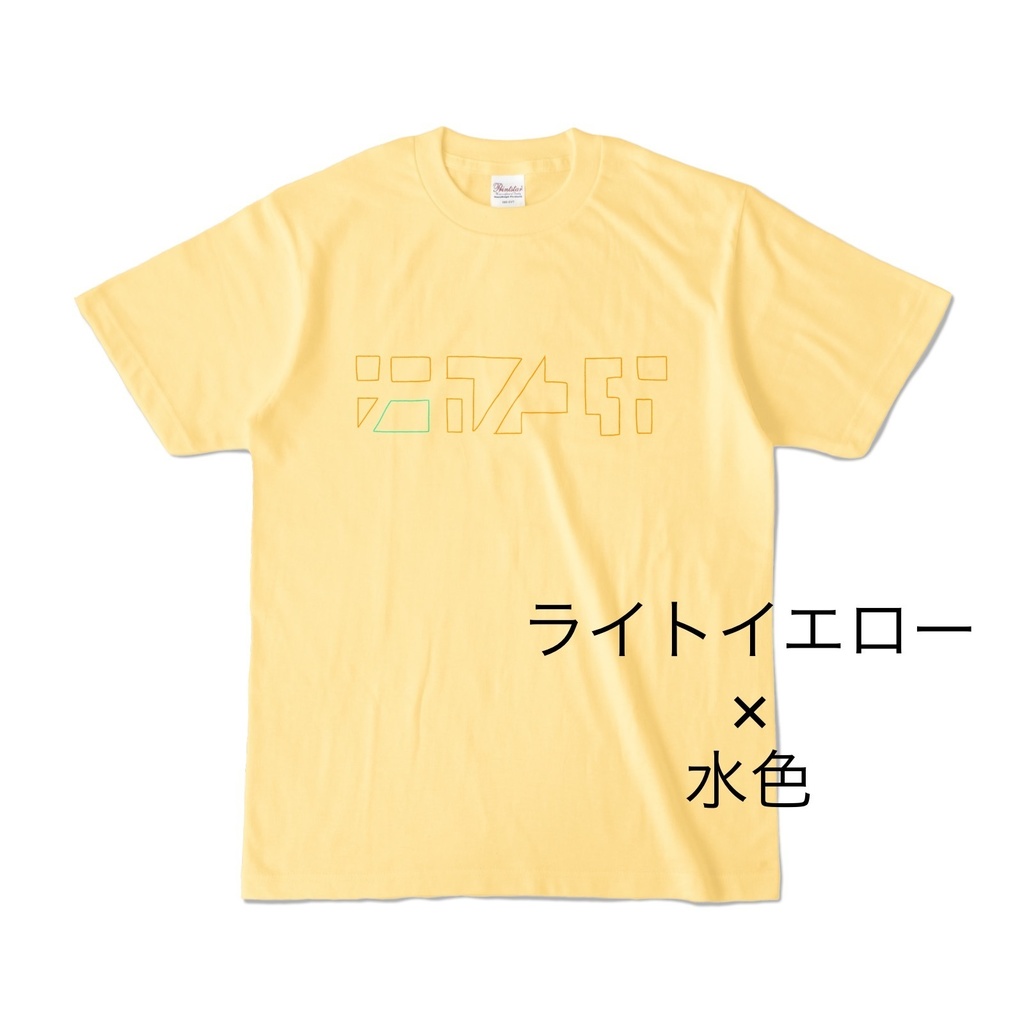 ナカノユカいろいろ抜きT-味変