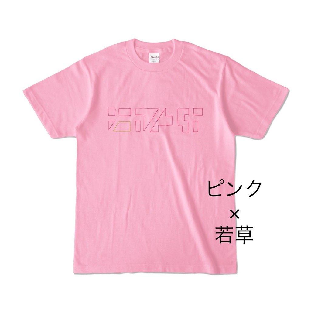 ナカノユカいろいろ抜きT-味変