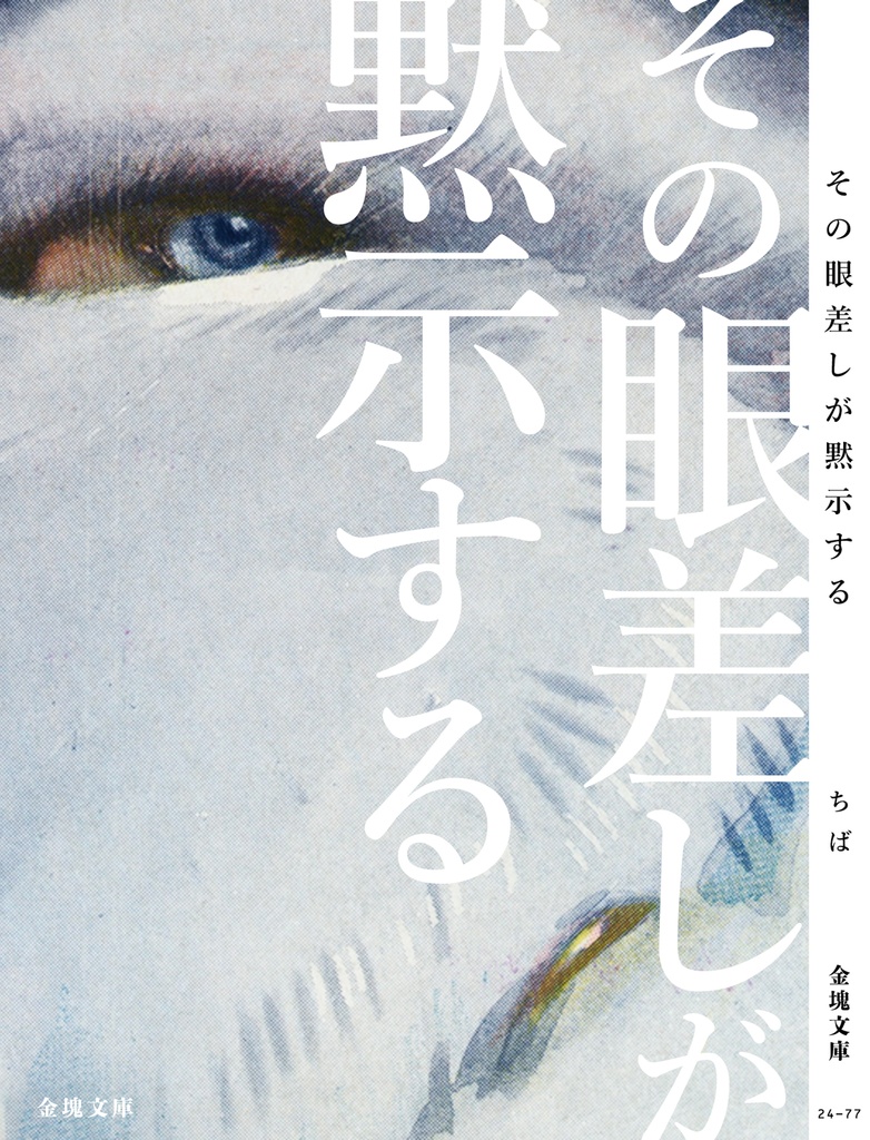 その眼差しが黙示する
