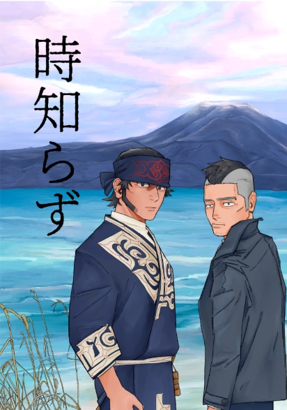 時知らず