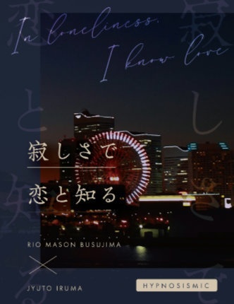 寂しさで恋と知る