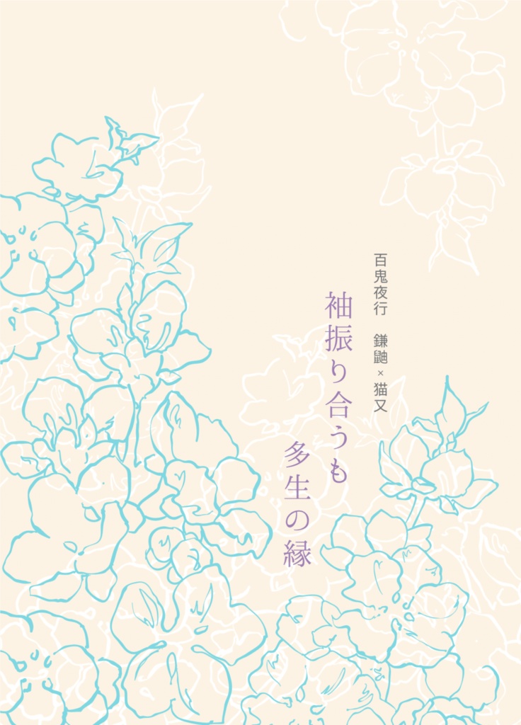 【萩景】袖振り合うも多生の縁
