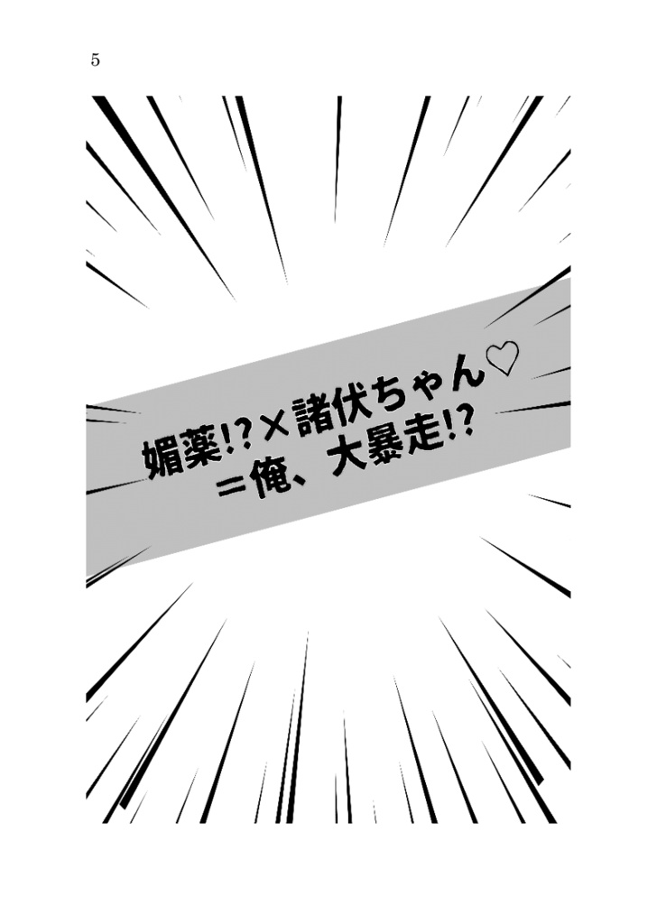 【萩景】媚薬!?×諸伏ちゃん♡=俺、大暴走!?