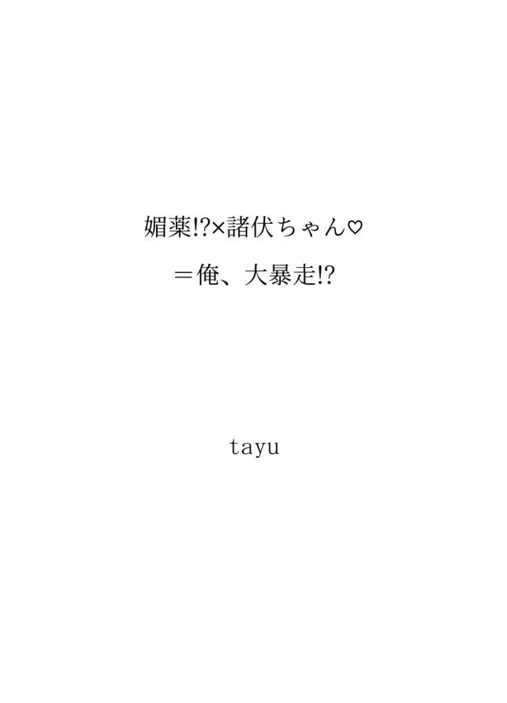 【萩景】媚薬!?×諸伏ちゃん♡=俺、大暴走!?