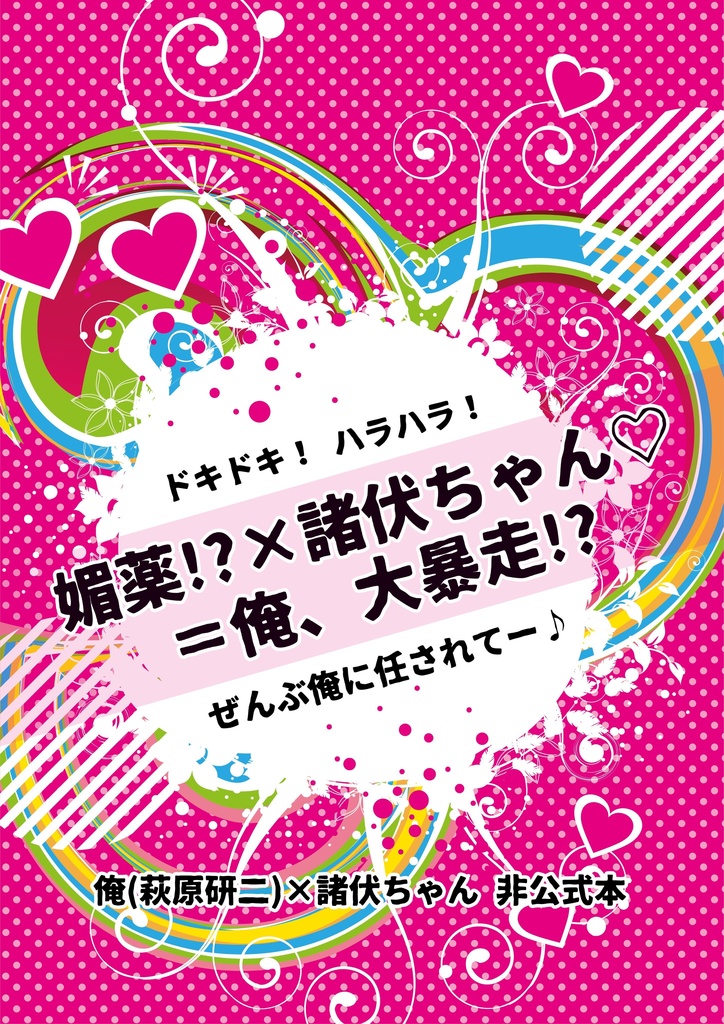 【萩景】媚薬!?×諸伏ちゃん♡＝俺、大暴走!?
