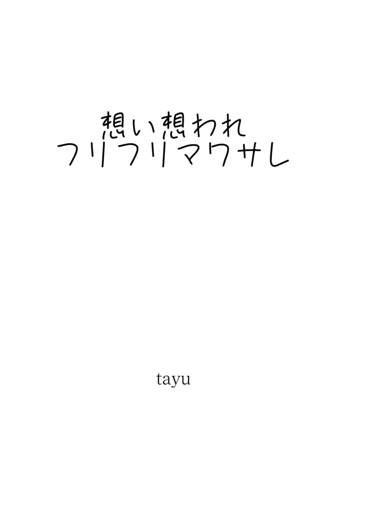 【萩景】想い想われフリフリマワサレ