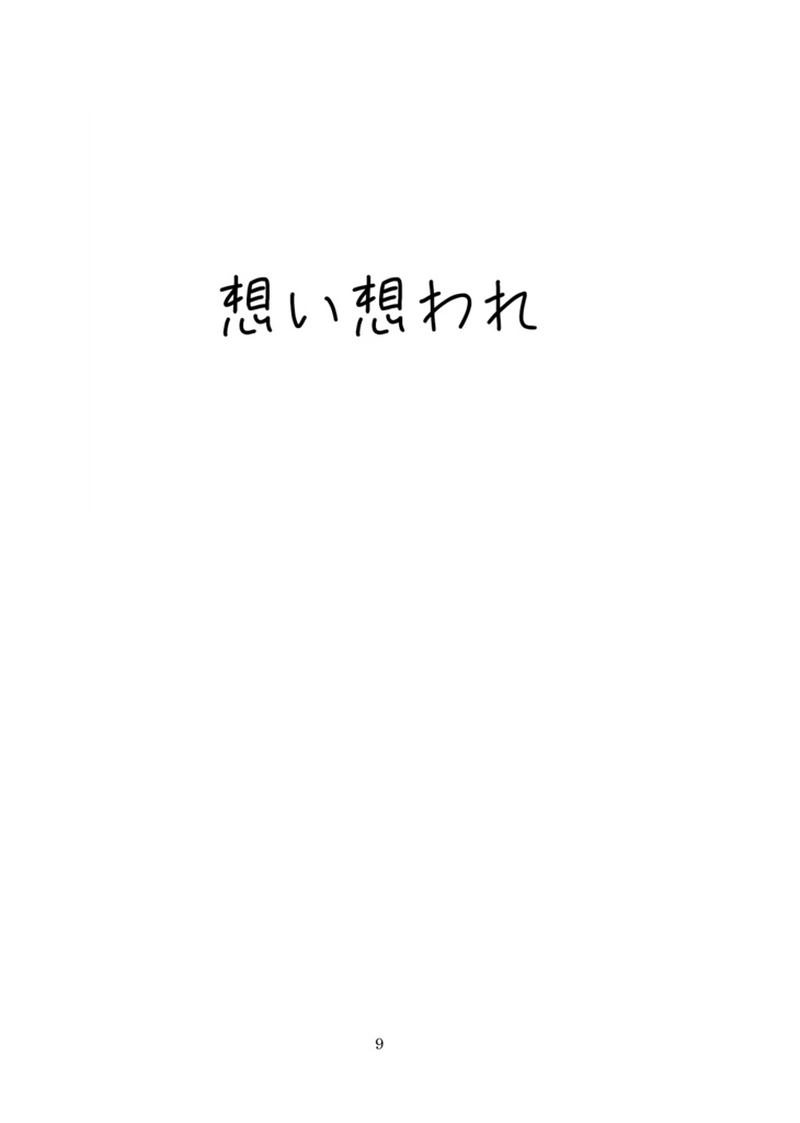 【萩景】想い想われフリフリマワサレ