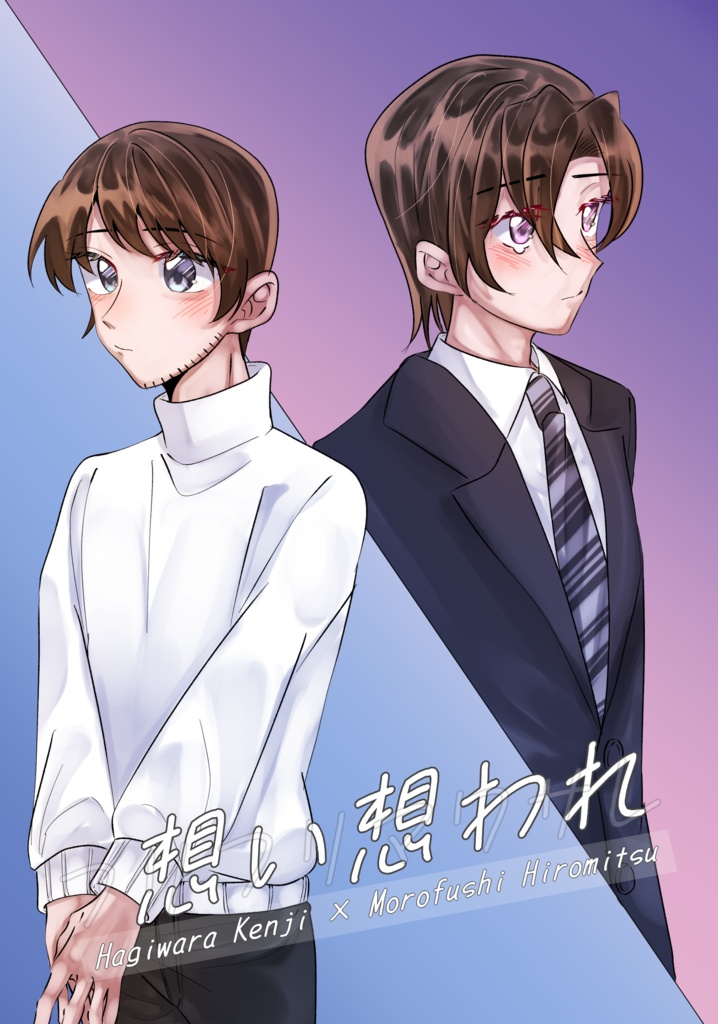 【萩景】想い想われフリフリマワサレ