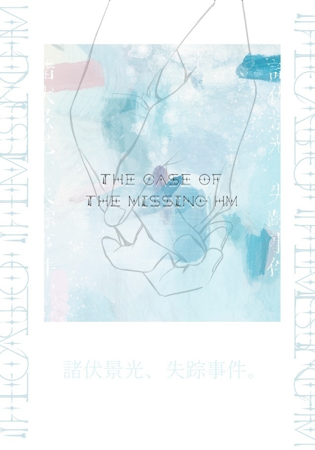 【萩景】The case of the missing HM