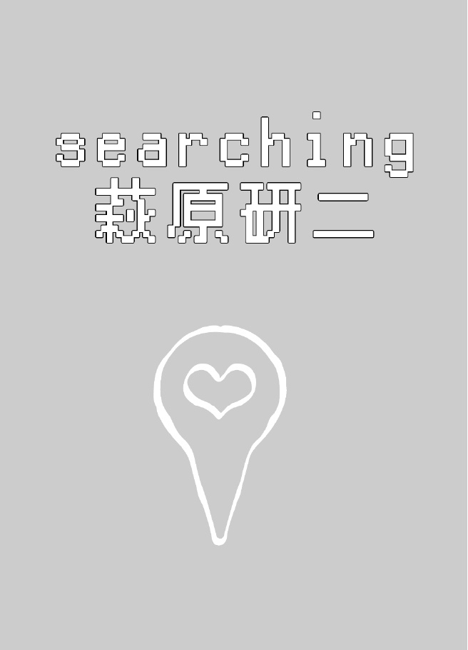 【萩景】The case of the missing HM