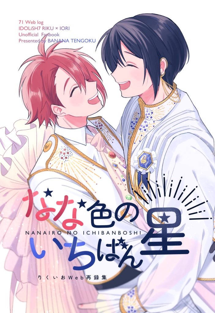 なな色のいちばん星