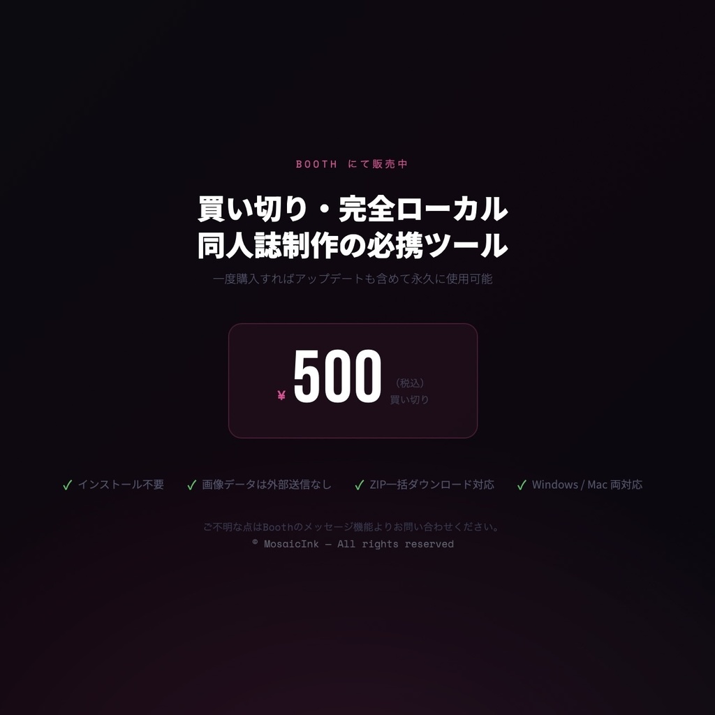 MosaicInk — 同人誌制作者向け モザイク・黒塗り編集ツール(ZIP一括出力・インストール不要)