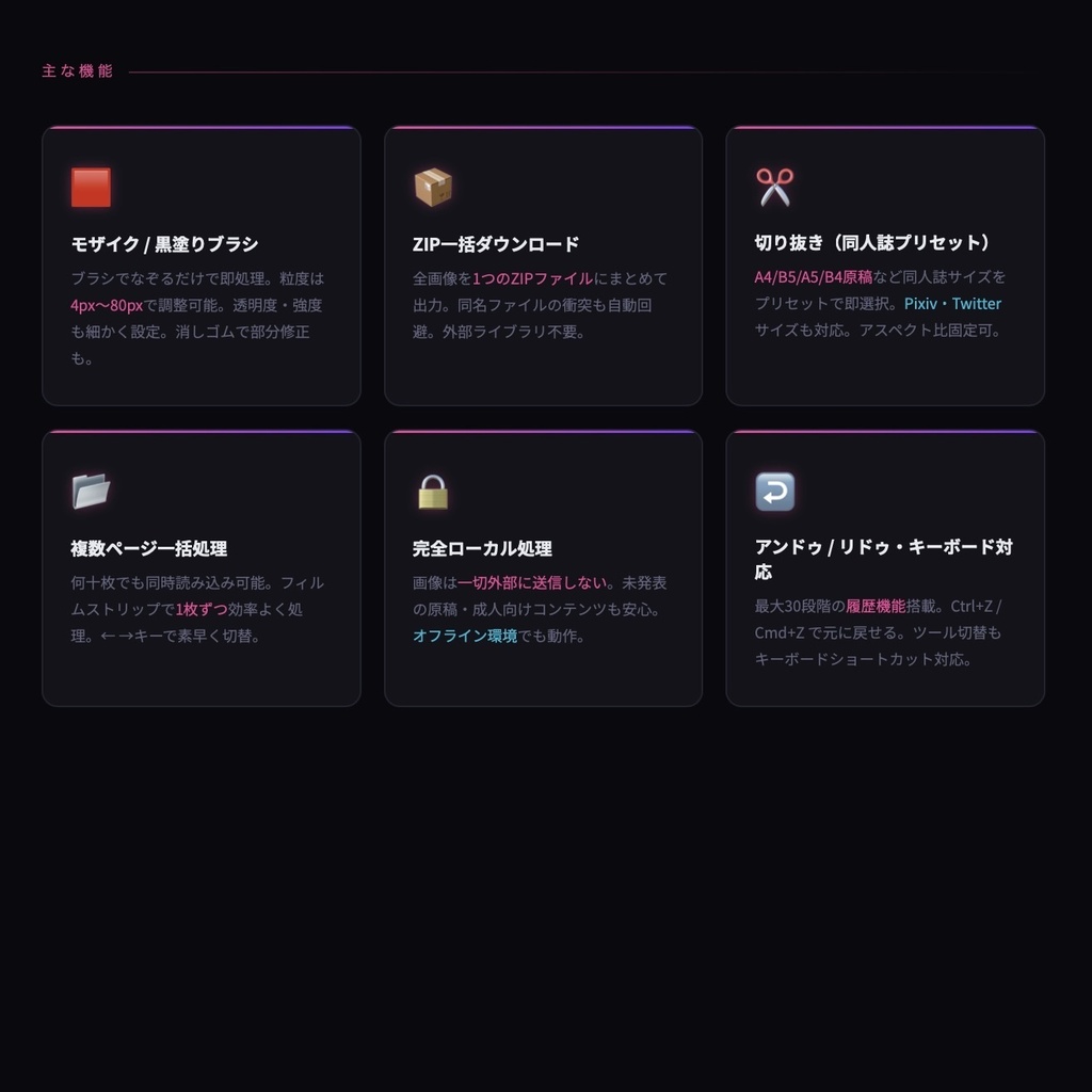 MosaicInk — 同人誌制作者向け モザイク・黒塗り編集ツール(ZIP一括出力・インストール不要)