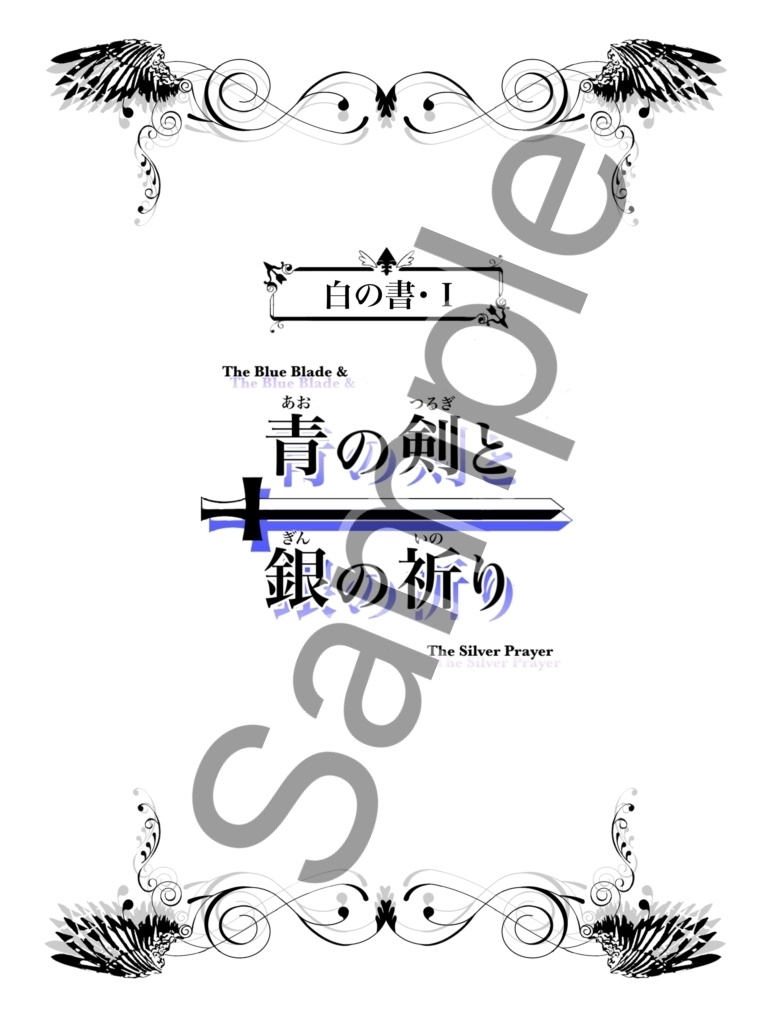 【自家印刷漫画】「青のつるぎと銀の祈り（白の書）」