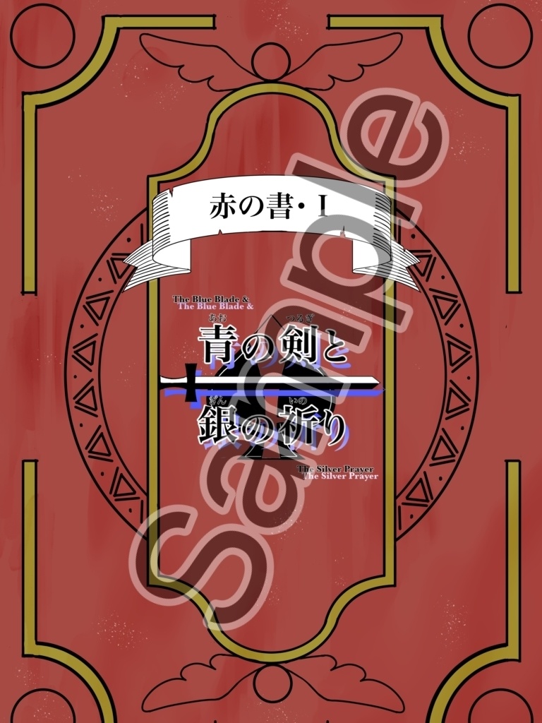 【設定資料集】青のつるぎと銀の祈り＜赤の書・Ⅰ＞