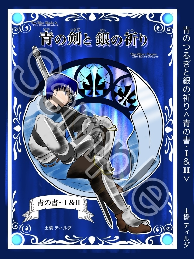 【漫画】青のつるぎと銀の祈り・Ⅰ&Ⅱ