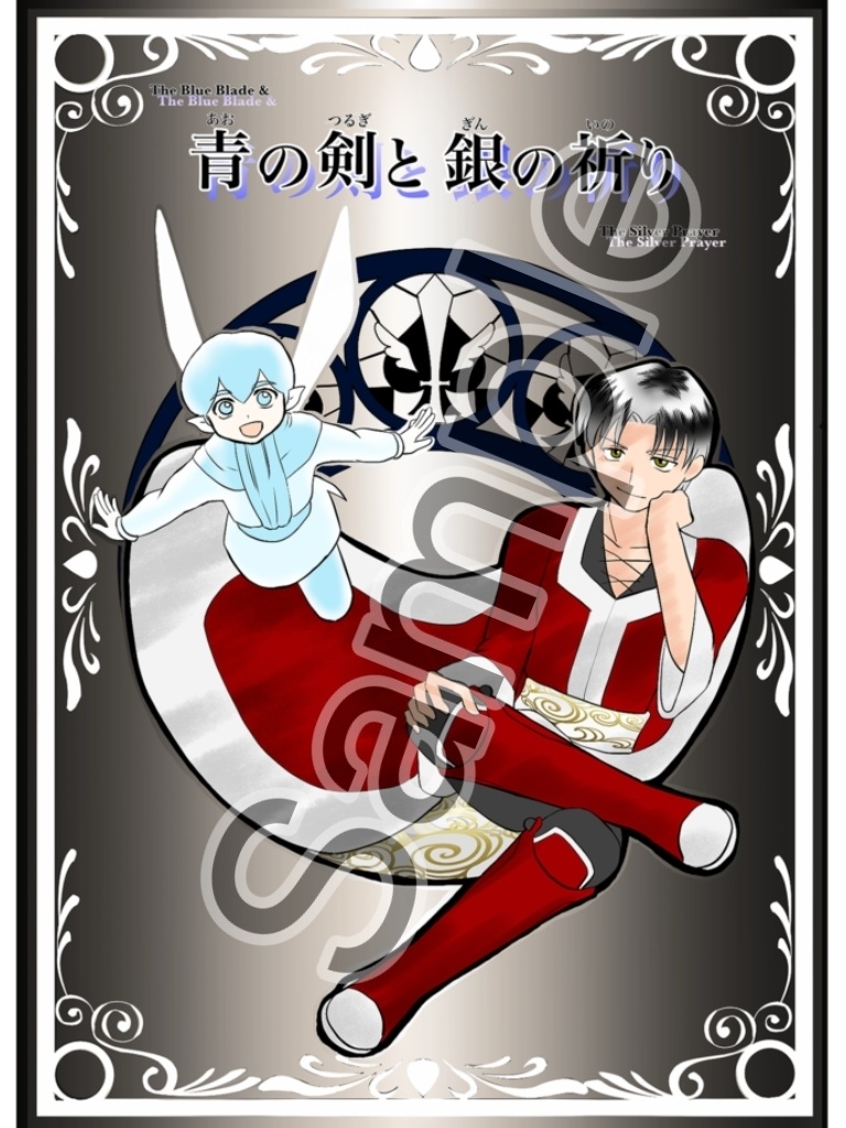 青のつるぎと銀の祈り・Ⅲ